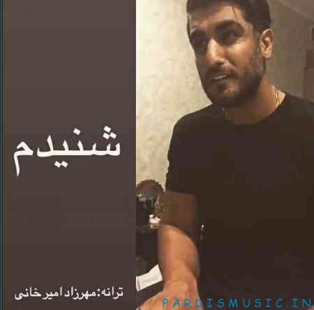 دانلود آهنگ جدید شهاب مظفری به نام شنیدم دانلود آهنگ جدید شهاب مظفری به نام شنیدم