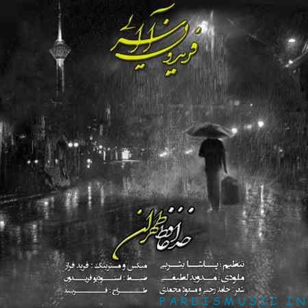خداحافظ تهران