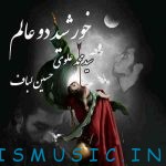 دانلود آهنگ جدید سید محمد علوی و حسین لباف به نام خورشید دو عالم