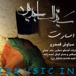 دانلود آهنگ جدید سیاوش قمصری به نام اسارت
