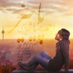 دانلود آهنگ جدید احمدرضا شهریاری (احمد سلو) به نام پاییز