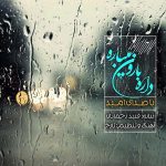 دانلود آهنگ جدید امید به نام داره بارون میباره