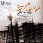 دانلود آهنگ جدید روزبه نعمت الهی به نام لعنت به تهران بدون تو