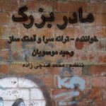 دانلود آهنگ جدید وحید موسویان به نام مادربزرگ