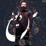 دانلود آهنگ جدید حمید صفت به نام دیونس