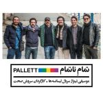 دانلود آهنگ جدید گروه پالت به نام تمام ناتمام