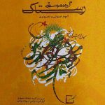 دانلود آلبوم جدید گروه رستاک به نام میان خورشید های همیشه