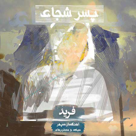 پسر شجاع