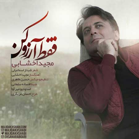 فقط آرزو کن از مجید اخشابی
