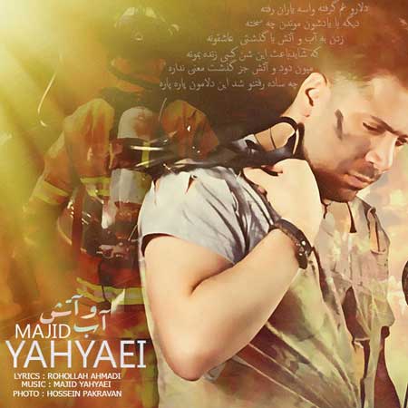 آب و آتش از مجید یحیایی