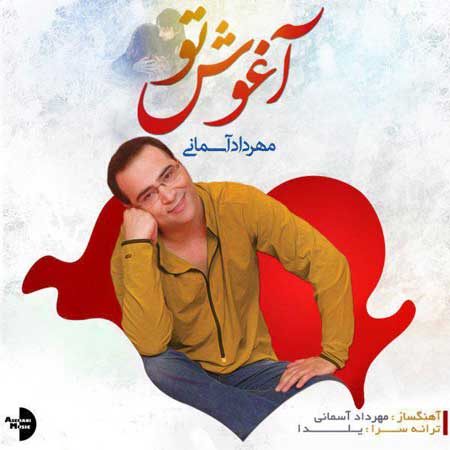آغوش تو از مهرداد آسمانی