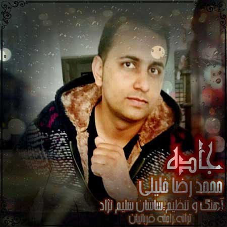 جاده از محمدرضا خلیلی