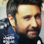 دانلود آهنگ جدید محمد علیزاده به نام چهل درجه