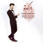 دانلود آهنگ جدید مرتضی بهنام به نام یا مرگ یا تو