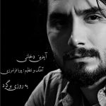 دانلود آهنگ جدید آیدین دخانی به نام یه روزی برگرد