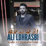 دانلود آهنگ جدید علی لهراسبی به نام وای خدا پر حرفم ولی دیره
