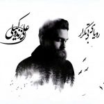 دانلود آهنگ جدید علی زند وکیلی به نام آهسته آهسته