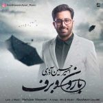 دانلود آهنگ جدید امیرحسین آذری به نام بارون و برف