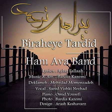 بیراهه ی تردید