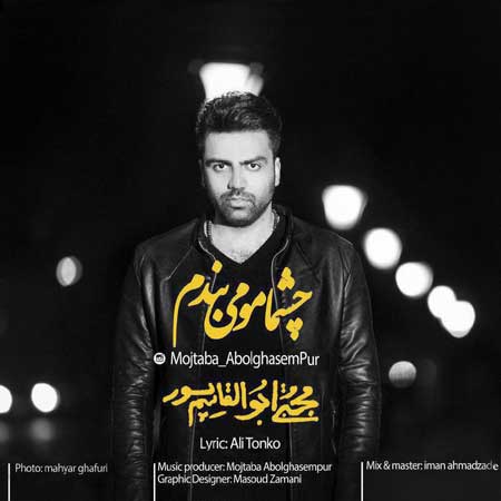 چشمامو می بندم