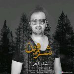 دانلود آهنگ جدید شروین به نام شام آخر