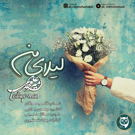 لیلای من