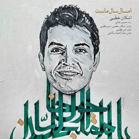 امسال سال ماست