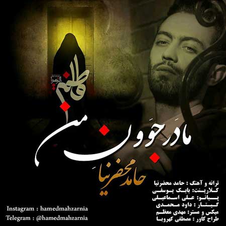 مادر جوون من