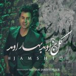 دانلود آهنگ جدید جمشید به نام گل اومد بهار اومد