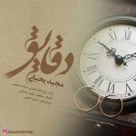 دانلود آهنگ جدید مجید یحیایی به نام دقایق
