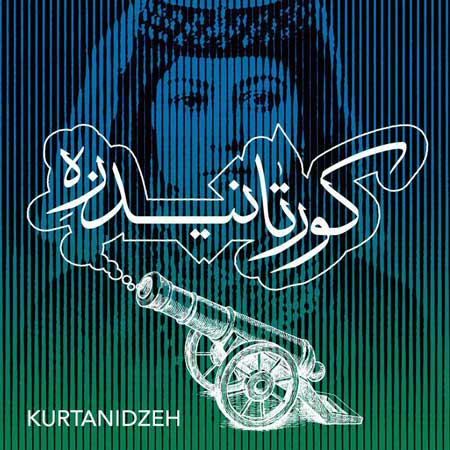 کورتانیدزه