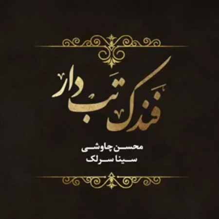 فندک تب دار