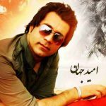 دانلود آهنگ جدید امید جهان به نام یا رسول الله