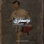 دانلود آهنگ جدید حامد پهلان به نام نوستالژی