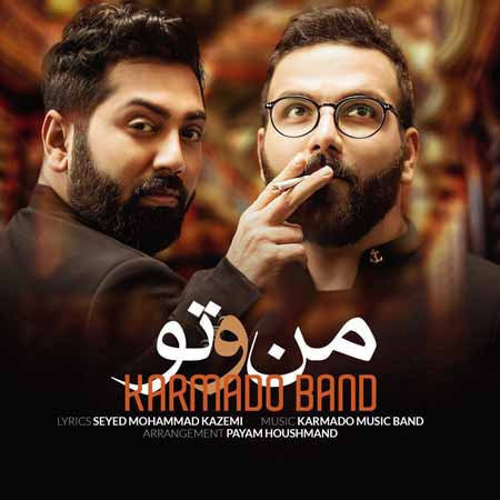 من و تو