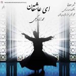 دانلود آهنگ جدید محمد زندوکیلی به نام ای عاشقان