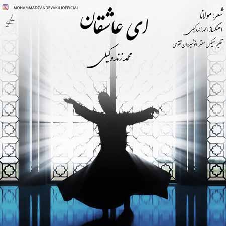ای عاشقان ای عاشقان