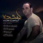 دانلود آهنگ جدید آریا حمدالله زاده به نام گمشده