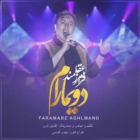 دانلود آهنگ جدید فرامرز عقلمند به نام دویمارام