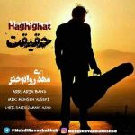 دانلود آهنگ جدید مهدی روانبخش به نام حقیقت
