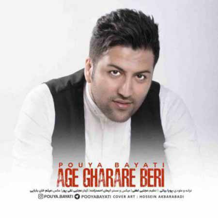 اگه قراره بری