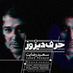 دانلود آهنگ جدید سعید رضایت به نام حرف دیروز