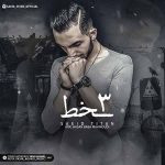 دانلود آهنگ جدید سعید تیتان به نام سه خط
