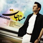 دانلود آهنگ جدید ساسان اعتمادی به نام مناجات