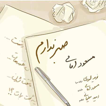 صبر ندارم