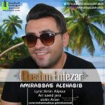 دانلود آهنگ جدید امیرعباس آل حبیب به نام چشم انتظار