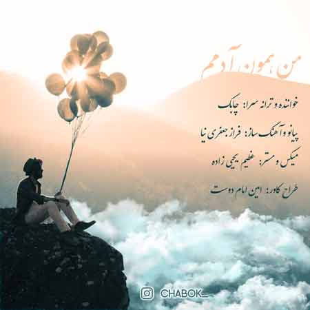 دانلود آهنگ جدید چابک به نام من همون آدمم