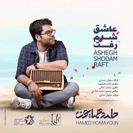 دانلود آهنگ جدید حامد همایون به نام عاشق شدم رفت