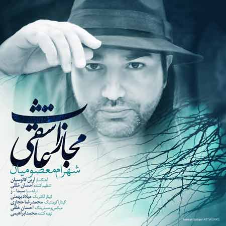 دانلود آهنگ جدید شهرام معصومیان به نام مجازات عاشقی