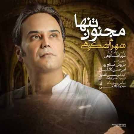 دانلود آهنگ جدید شهرام شکوهی به نام مجنون تنها